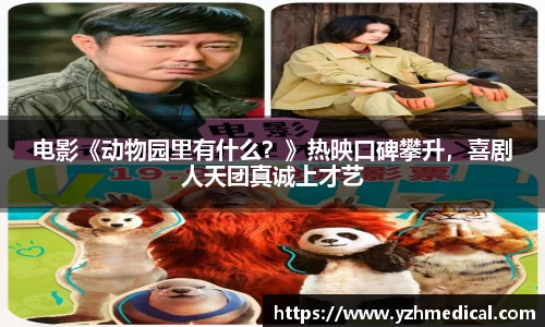 电影《动物园里有什么？》热映口碑攀升，喜剧人天团真诚上才艺