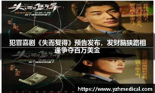 PG电子平台：犯罪喜剧《失而复得》预告发布，发财脑狭路相逢争夺百万美金