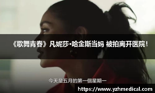 《歌舞青春》凡妮莎·哈金斯当妈 被拍离开医院！