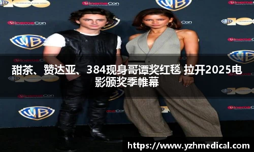 PG电子平台：甜茶、赞达亚、384现身哥谭奖红毯 拉开2025电影颁奖季帷幕