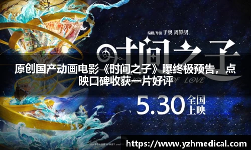 原创国产动画电影《时间之子》曝终极预告，点映口碑收获一片好评